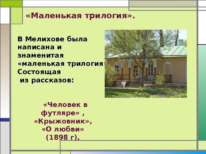  «Маленькая трилогия» .  В Мелихове была написана и знаменитая  «маленькая трилогия»