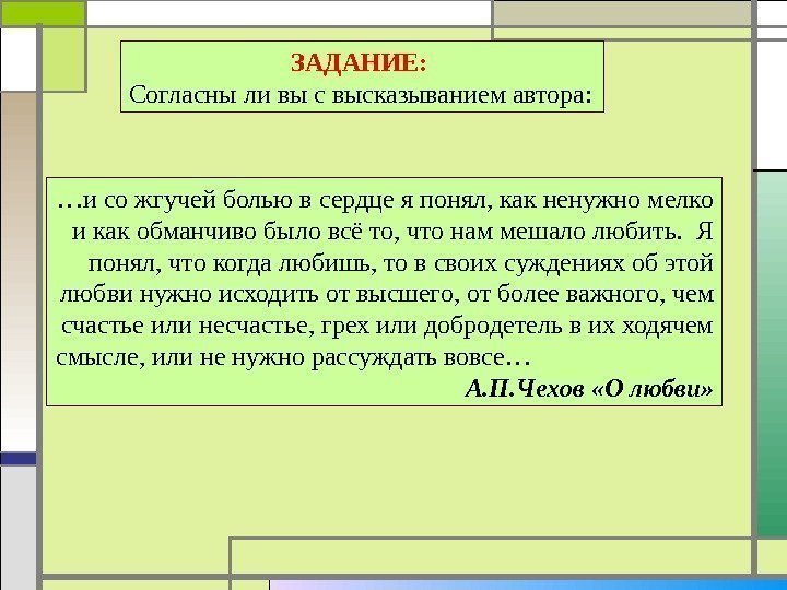 Обоснуйте высказывание. Согласны ли вы с высказыванием. И со жгучей болью в сердце я понял как ненужно мелко и как обманчиво. Согласны ли вы. Согласны ли вы с высказыванием автора и со жгучей болью в сердце.