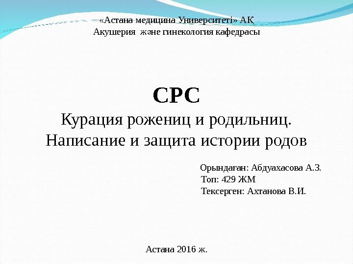  « Астана медицина Университеті » АҚ Акушерия ж не гинекология кафедрасы ә СРС