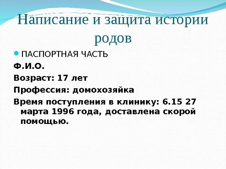 Написание и защита истории родов ПАСПОРТНАЯ ЧАСТЬ Ф. И. О.  Возраст: 17 лет