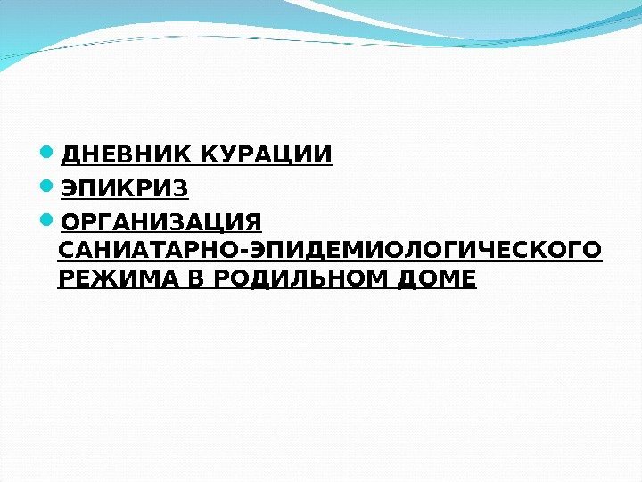  ДНЕВНИК КУРАЦИИ ЭПИКРИЗ ОРГАНИЗАЦИЯ САНИАТАРНО-ЭПИДЕМИОЛОГИЧЕСКОГО РЕЖИМА В РОДИЛЬНОМ ДОМЕ 