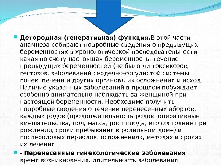  Детородная (генеративная) функция. В этой части анамнеза собирают подробные сведения о предыдущих беременностях