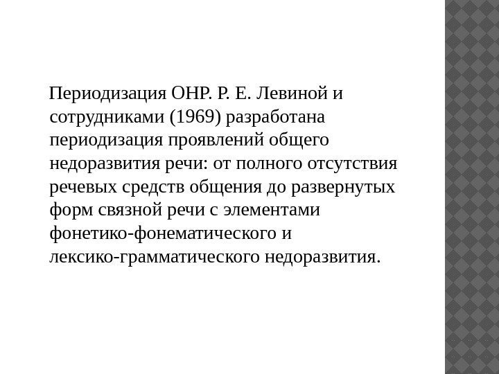   Периодизация ОНР. Р. Е. Левиной и сотрудниками (1969) разработана периодизация проявлений общего
