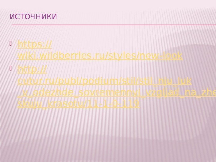 ИСТОЧНИКИ https: // wiki. wildberries. ru/styles/new-look http: // cutur. ru/publ/podium/stil_nju_luk _v_odezhde_sovremennyj_vzgljad_na_zhen skuju_krasotu/11 -1 -0