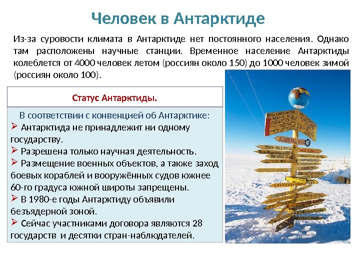 Из-за суровости климата в Антарктиде нет постоянного населения.  Однако там расположены научные станции.