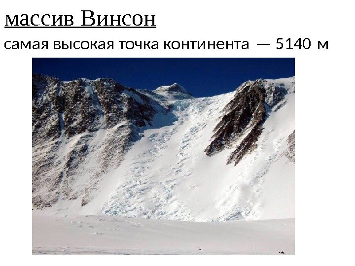 массив Винсон  самая высокая точка континента — 5140 м 