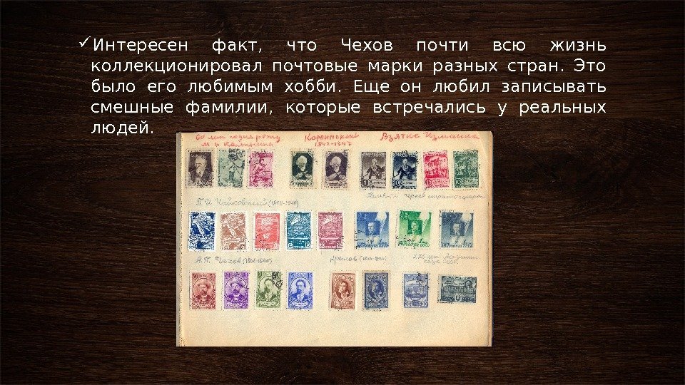  Интересен факт,  что Чехов почти всю жизнь коллекционировал почтовые марки разных стран.