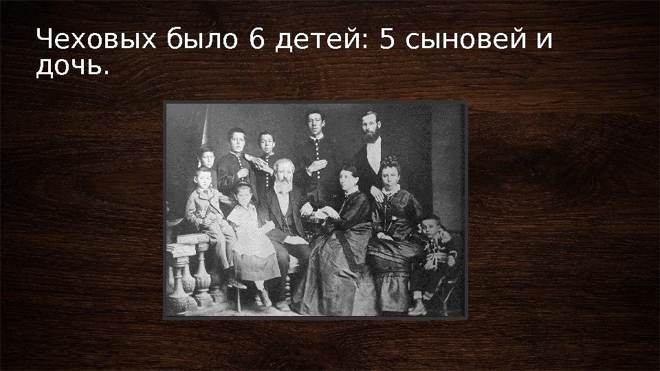 Чеховых было 6 детей: 5 сыновей и дочь.  