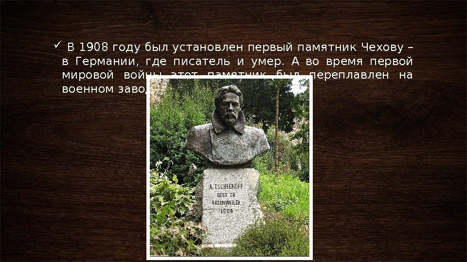   В 1908 году был установлен первый памятник Чехову – в Германии, 