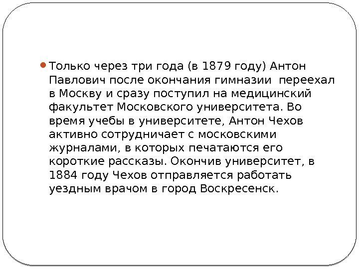  Только через три года (в 1879 году) Антон Павлович после окончания гимназии переехал