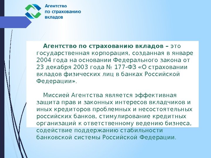 Агентство по страхованию вкладов – это государственная корпорация, созданная в январе 2004 года на