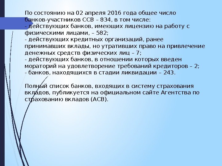 По состоянию на 02 апреля 2016 года общее число банков-участников ССВ – 834, в