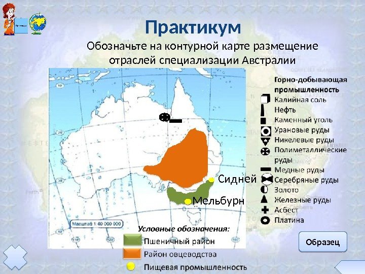 Образец. Обозначьте на контурной карте размещение отраслей специализации Австралии Практикум Мельбурн Сидней 01 