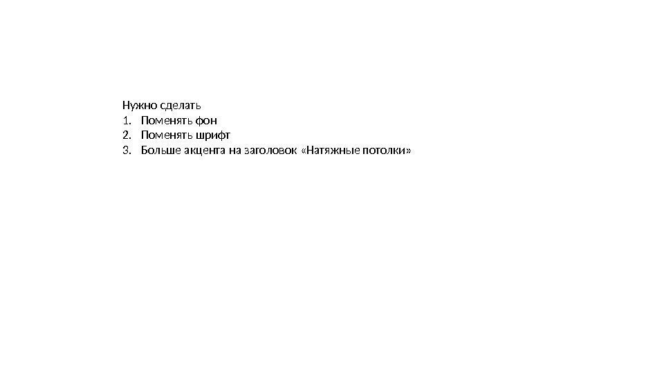 Нужно сделать 1. Поменять фон 2. Поменять шрифт 3. Больше акцента на заголовок «Натяжные