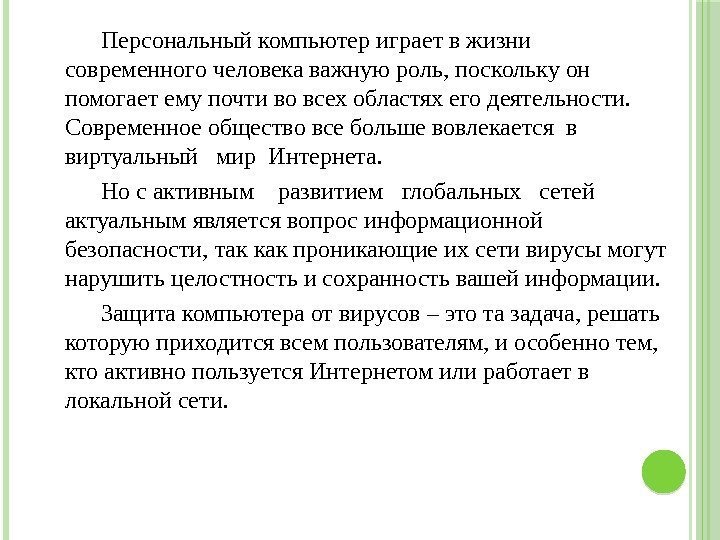   Персональный компьютер играет в жизни современного человека важную роль, поскольку он помогает