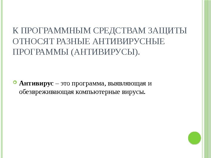 К ПРОГРАММНЫМ СРЕДСТВАМ ЗАЩИТЫ ОТНОСЯТ РАЗНЫЕ АНТИВИРУСНЫЕ ПРОГРАММЫ (АНТИВИРУСЫ).  Антивирус – это программа,