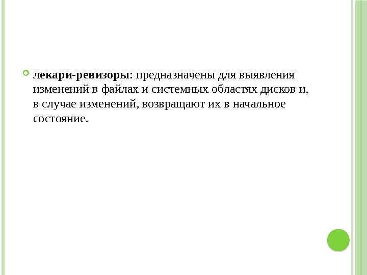  лекари-ревизоры : предназначены для выявления изменений в файлах и системных областях дисков и,