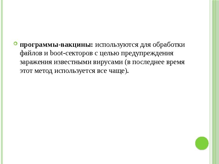  программы-вакцины:  используются для обработки файлов и boot-секторов с целью предупреждения заражения известными