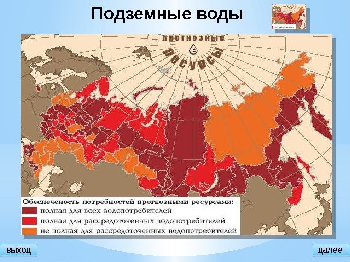 Подземные воды выход В России известно порядка 3367 месторождений подземных вод, из них эксплуатируется