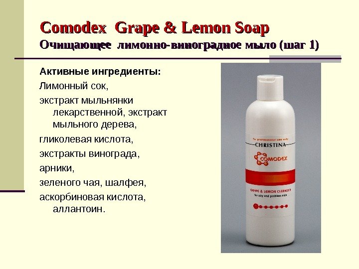 Comodex Grape & & Lemon Soap Очищающее лимонно-виноградное мыло (шаг 1) Активные ингредиенты: 