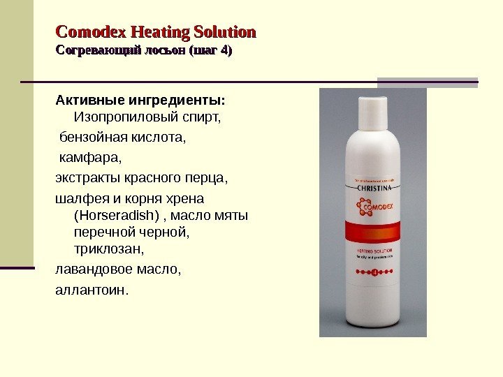 Comodex  Heating Solution Согревающий лосьон ( шагшаг  44 )) Активные ингредиенты: 