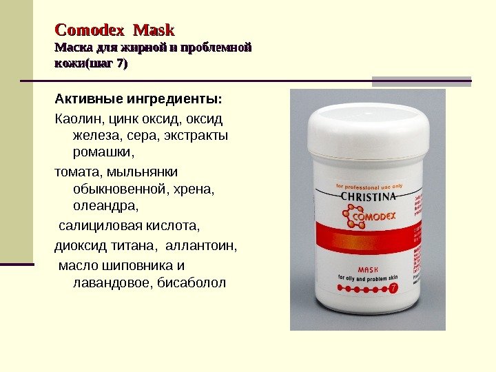 Comodex  Mask Маска для жирной и проблемной кожи(шаг 7) Активные ингредиенты:  Каолин,