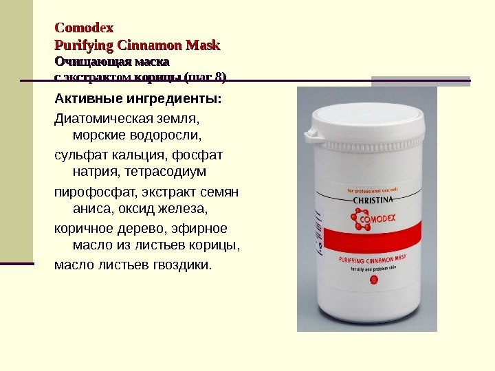 Comodex Purifying Cinnamon Mask  Очищающая маска с экстрактом корицы (шаг 8) Активные ингредиенты: