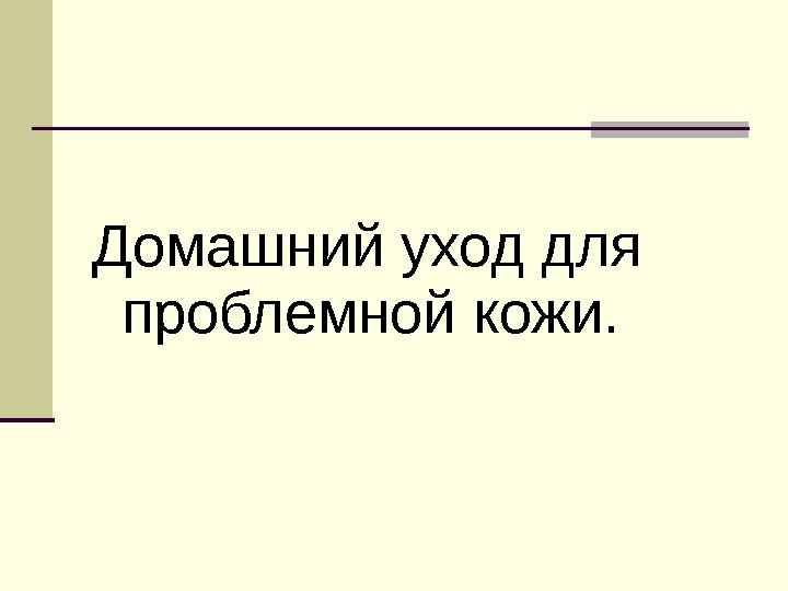 Домашний уход для проблемной кожи. 