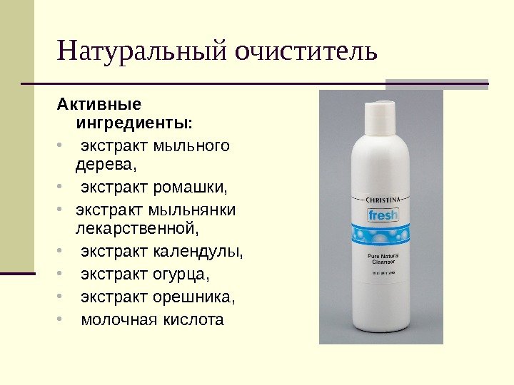 Натуральный очиститель Активные ингредиенты:  •  экстракт мыльного дерева,  •  экстракт