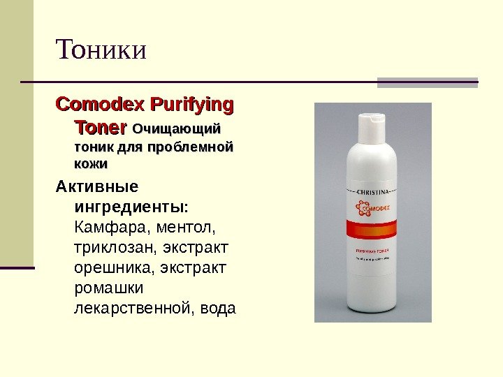 Тоники Comodex Purifying Toner Очищающий тоник для проблемной кожи Активные ингредиенты: Камфара, ментол, 