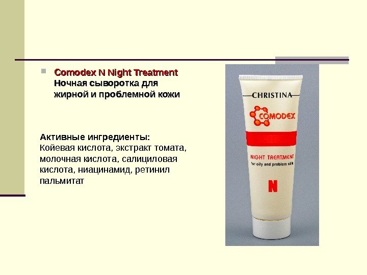  Comodex N Night Treatment Ночная сыворотка для жирной и проблемной кожи Активные ингредиенты: