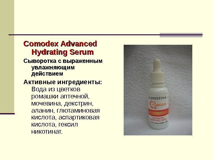 Comodex Advanced Hydrating Serum Сыворотка с выраженным увлажняющим  действием Активные ингредиенты: Вода из