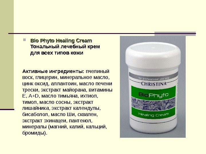  Bio Phyto Healing Cream Тональный лечебный крем для всех типов кожи Активные ингредиенты: