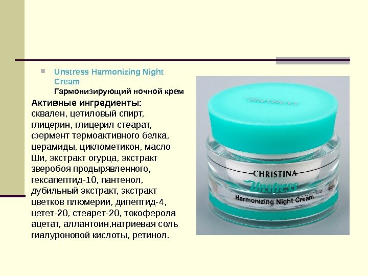  Unstress Harmonizing Night Cream Гармонизирующий ночной крем Активные ингредиенты: сквален, цетиловый спирт, 