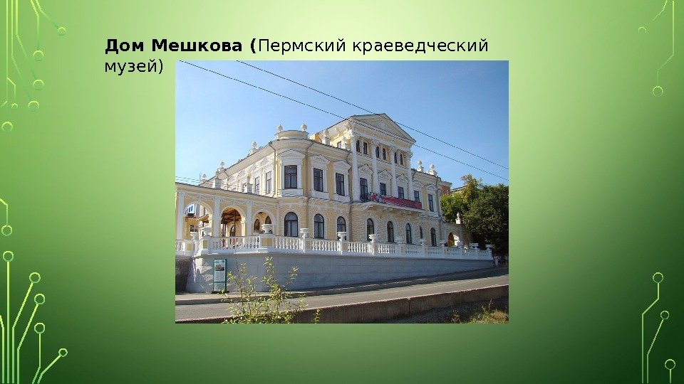Дом Мешкова ( Пермский краеведческий музей) 