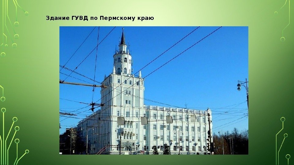 Здание ГУВД по Пермскому краю 
