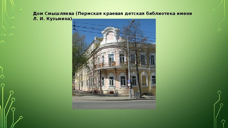 Дом Смышляева (Пермская краевая детская библиотека имени Л. И. Кузьмина) 