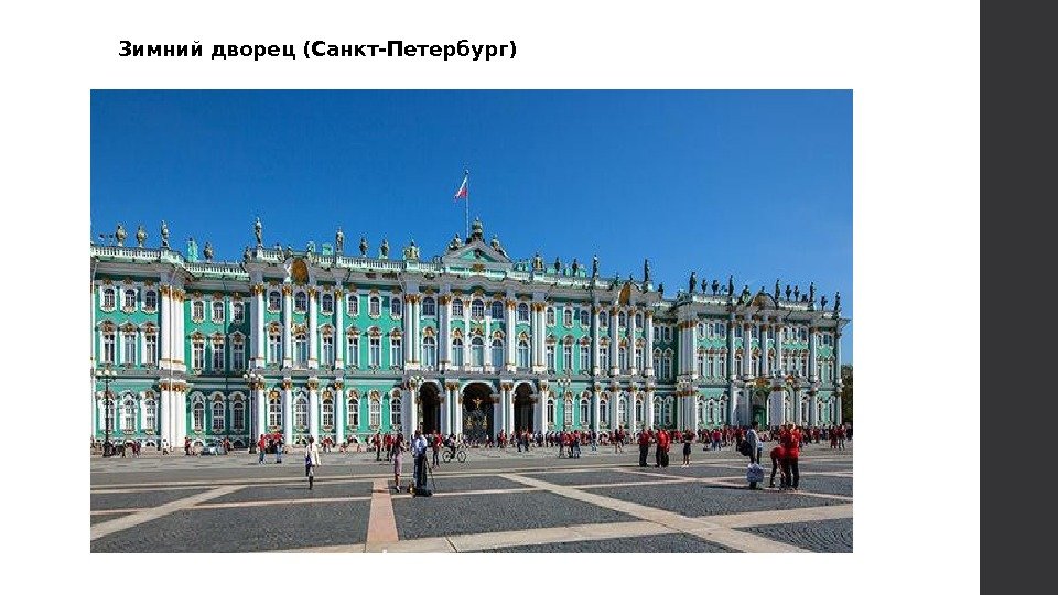 Зимний дворец (Санкт-Петербург) 