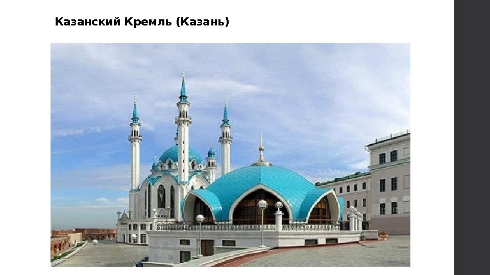 Казанский Кремль (Казань) 