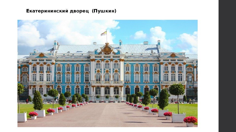 Екатерининский дворец (Пушкин) 
