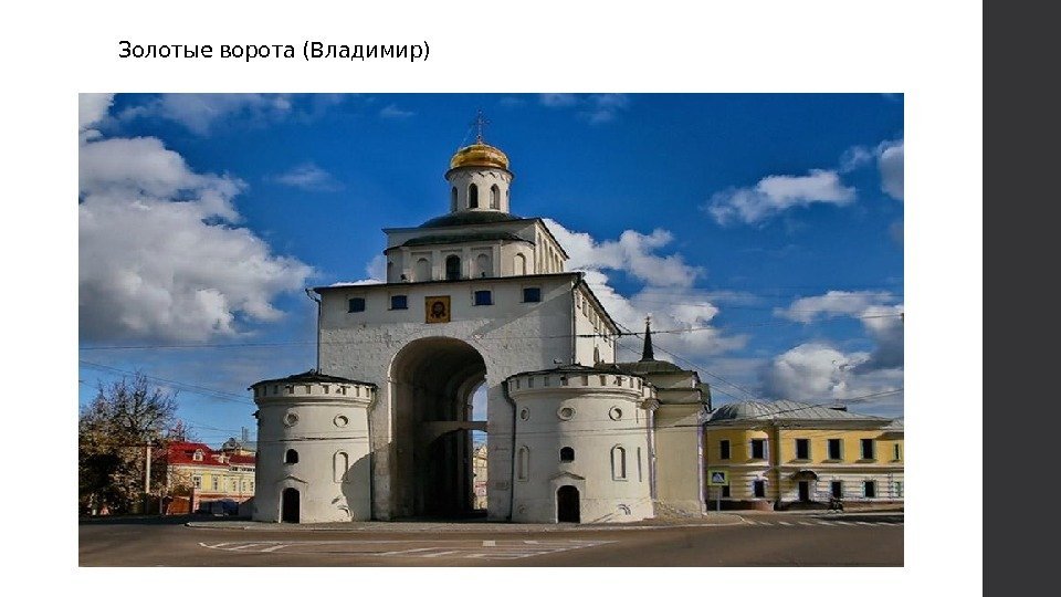 Золотые ворота (Владимир) 
