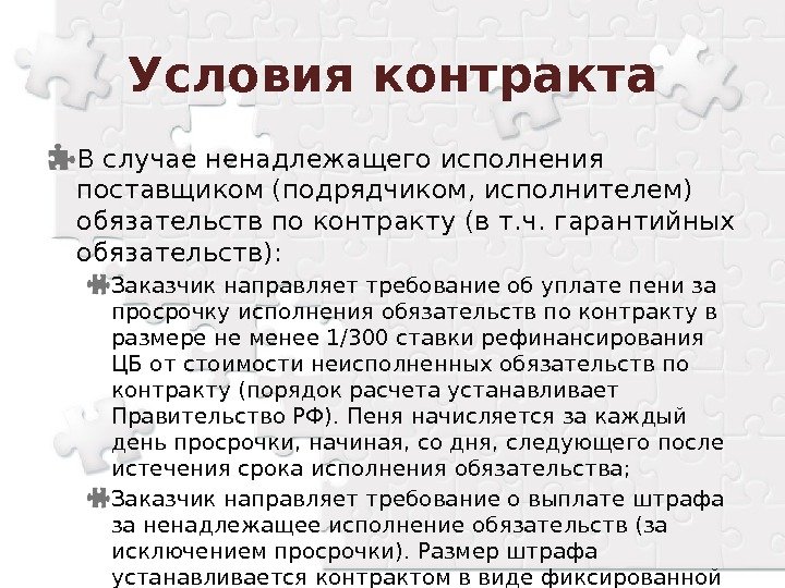 В случае ненадлежащего исполнения поставщиком (подрядчиком, исполнителем) обязательств по контракту (в т. ч. гарантийных