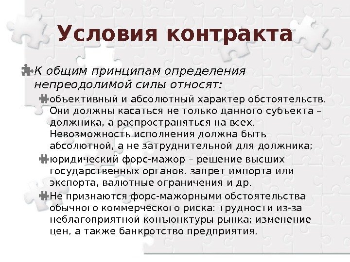 К общим принципам определения непреодолимой силы относят: объективный и абсолютный характер обстоятельств.  Они