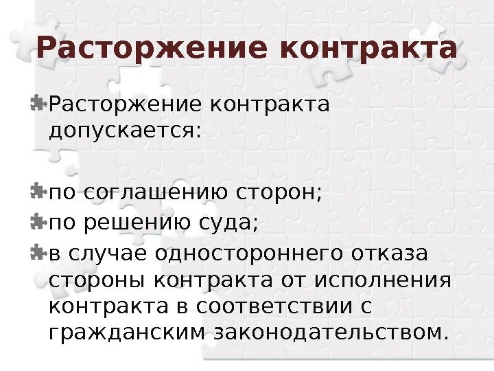 Расторжение контракта допускается: по соглашению сторон; по решению суда; в случае одностороннего отказа стороны