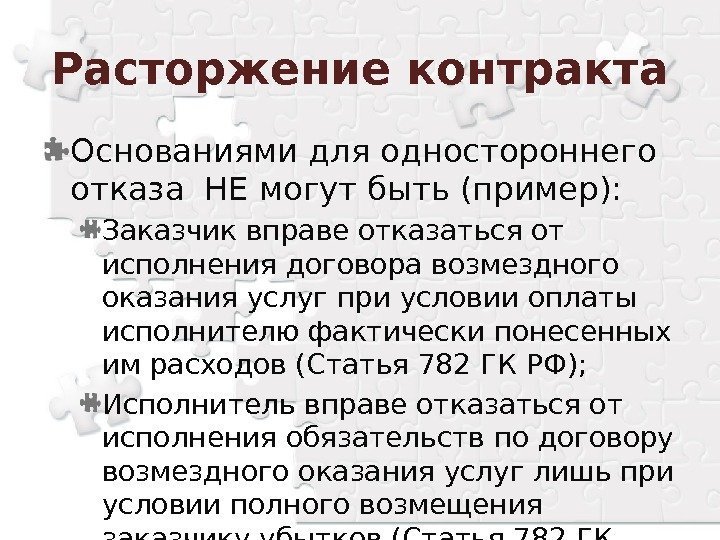 Основаниями для одностороннего отказа НЕ могут быть (пример): Заказчик вправе отказаться от исполнения договора