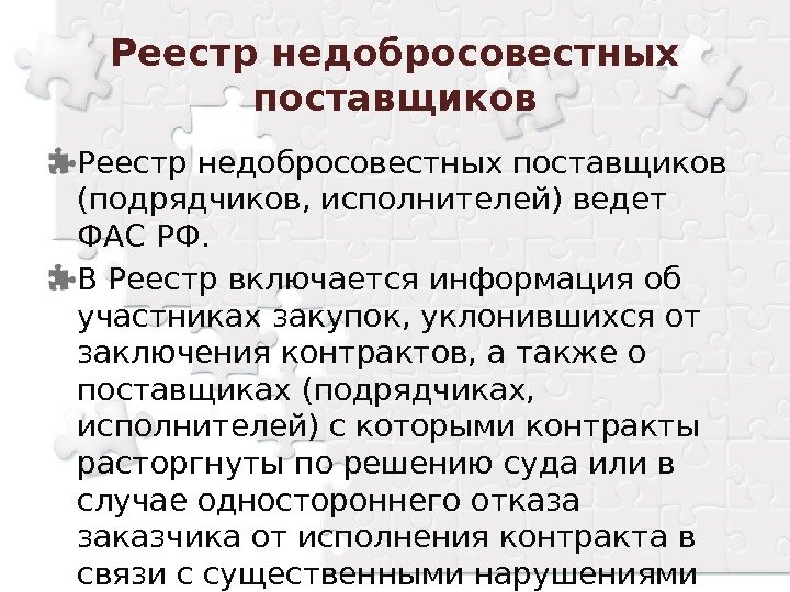 Реестр недобросовестных поставщиков (подрядчиков, исполнителей) ведет  ФАС РФ. В Реестр включается информация об