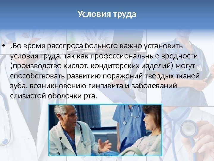 Условия труда • . Во время расспроса больного важно установить условия труда, так как