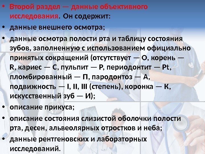  • Второй раздел — данные объективного исследования. Он содержит:  • данные внешнего