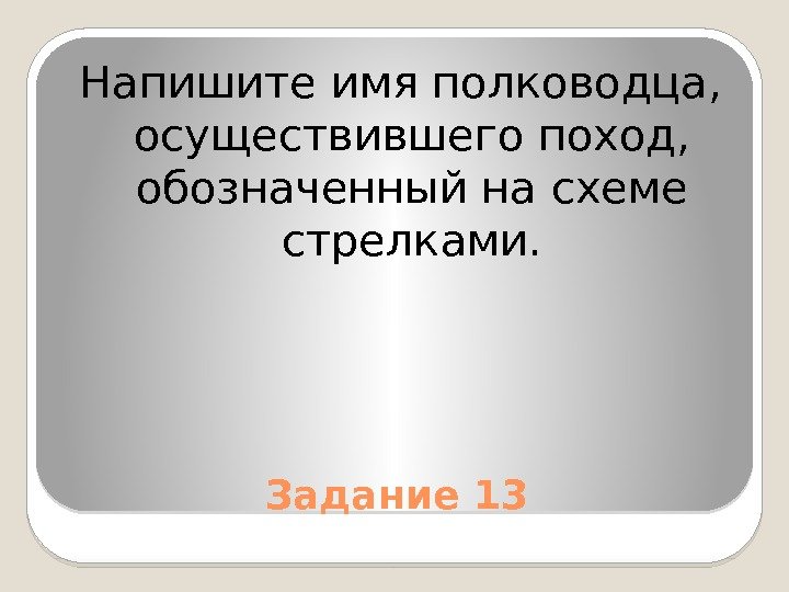 Имя полководца осуществившего поход обозначенный на схеме стрелками