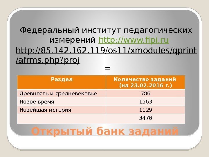 Открытый банк заданий. Федеральный институт педагогических измерений http: //www. fipi. ru http: //85. 142.